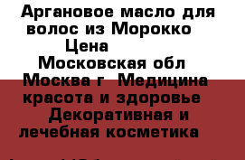 Аргановое масло для волос из Морокко. › Цена ­ 1 500 - Московская обл., Москва г. Медицина, красота и здоровье » Декоративная и лечебная косметика   